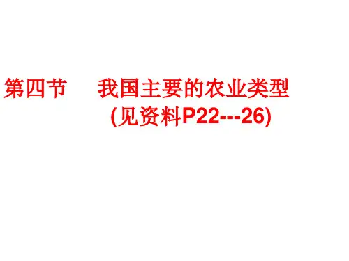 中国农业的地域类型及区位分析