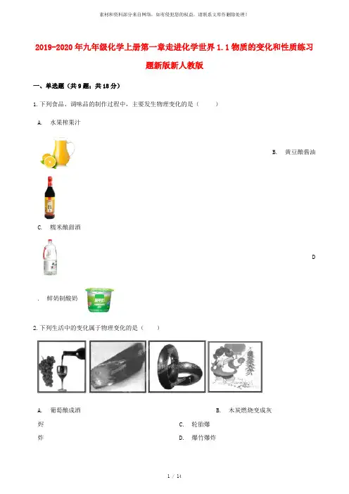 2019-2020年九年级化学上册第一章走进化学世界1.1物质的变化和性质练习题新版新人教版