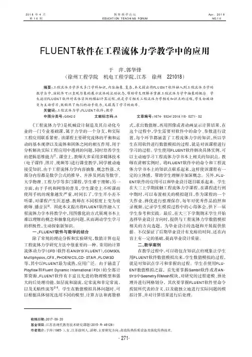 FLUENT软件在工程流体力学教学中的应用