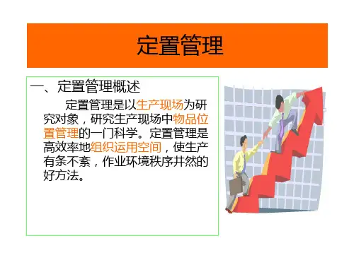 定置管理