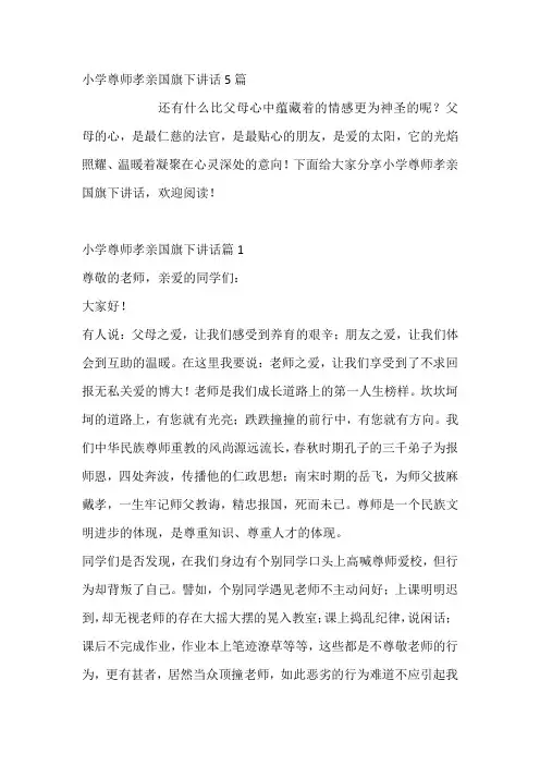 小学尊师孝亲国旗下讲话