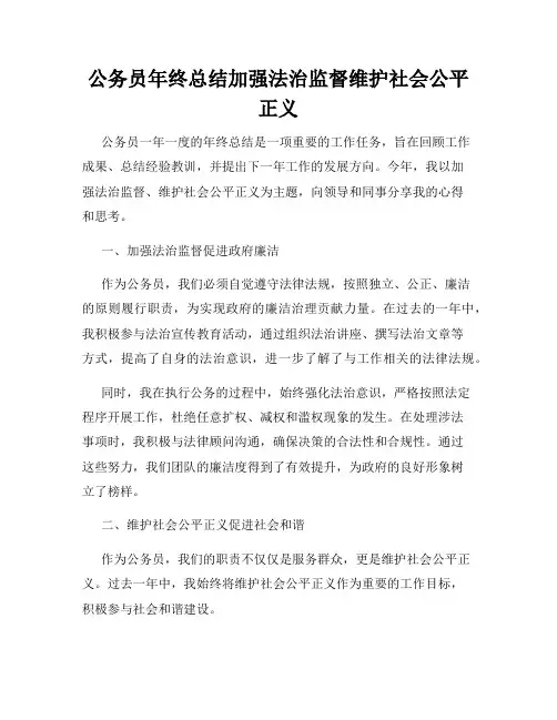 公务员年终总结加强法治监督维护社会公平正义