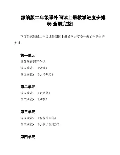 部编版二年级课外阅读上册教学进度安排表(全册完整)