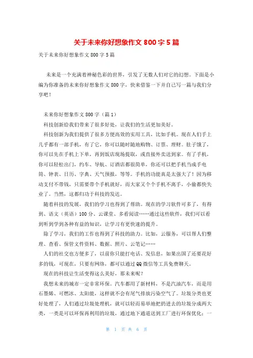关于未来你好想象作文800字5篇