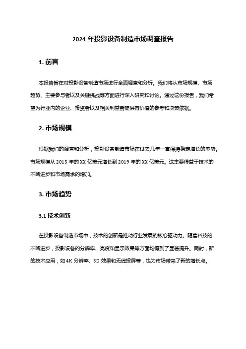 2024年投影设备制造市场调查报告