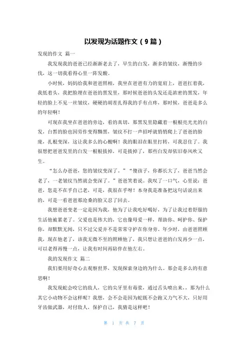 以发现为话题作文(9篇)