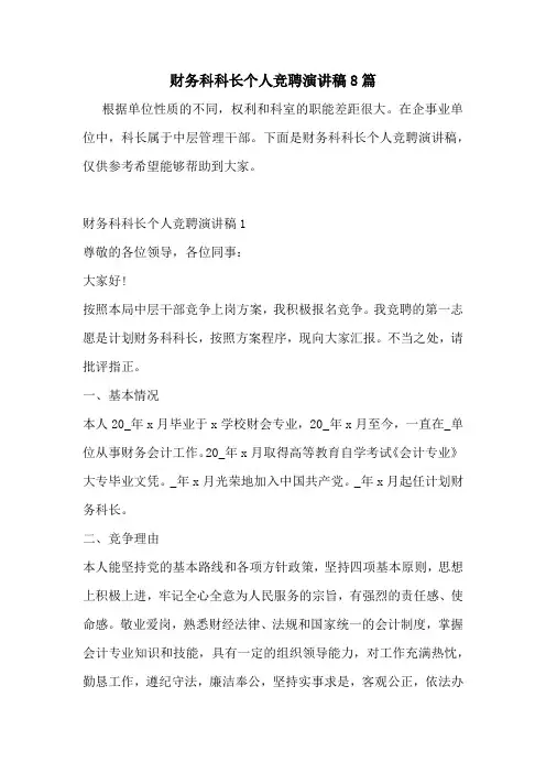 财务科科长个人竞聘演讲稿8篇