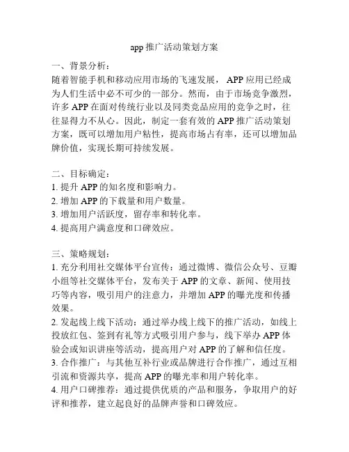 app推广活动策划方案