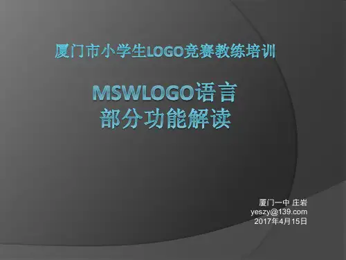 厦门小学生logo竞赛教练培训MSWLOGO语言部分功能解读
