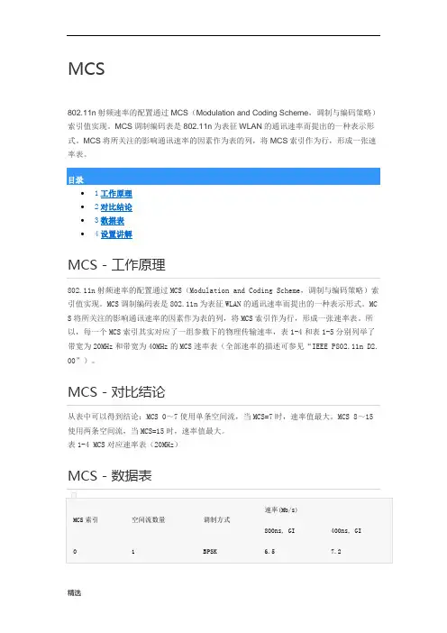 MCS详细介绍学习版.doc