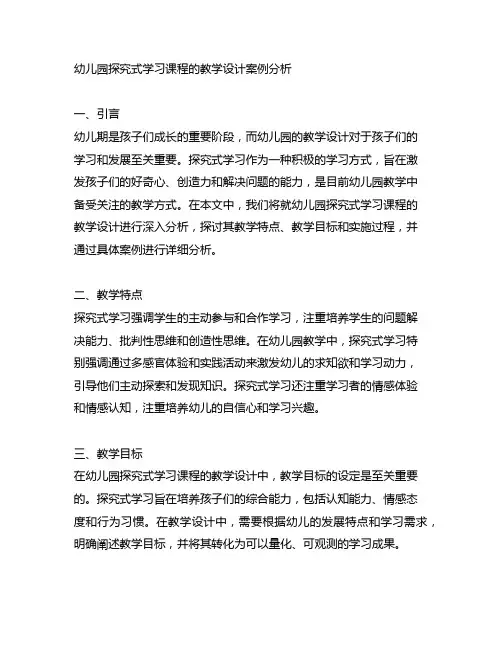 幼儿园探究式学习课程的教学设计案例分析