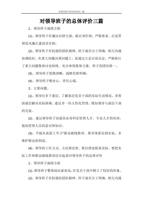 对领导班子的总体评价三篇