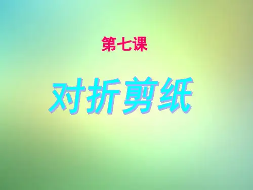 美术二年级上册第七课对折剪纸(共20张PPT)