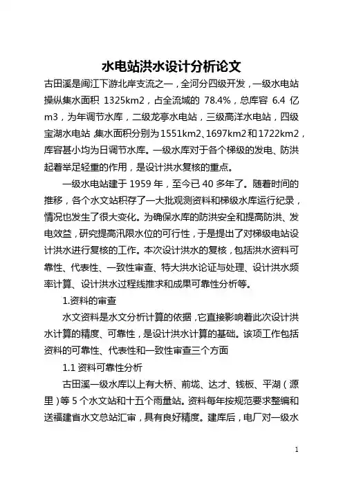水电站洪水设计分析论文(全文)