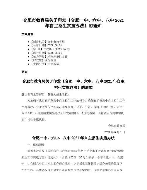 合肥市教育局关于印发《合肥一中、六中、八中2021年自主招生实施办法》的通知