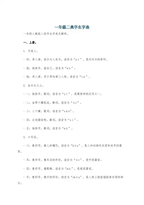 一年级二类字生字表
