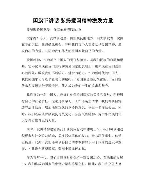 国旗下讲话 弘扬爱国精神激发力量
