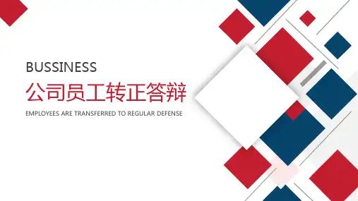 公司员工转正答辩PPT模板
