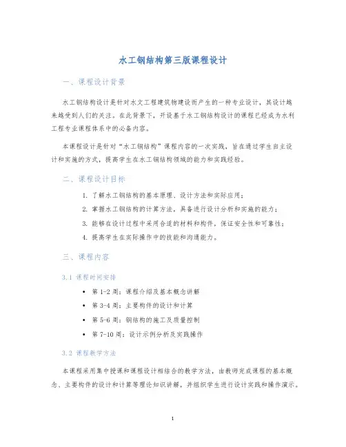 水工钢结构第三版课程设计