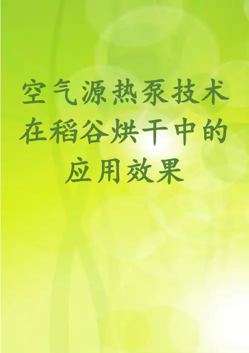 空气源热泵技术在稻谷烘干中的应用效果