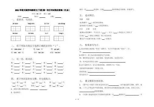 2021年语文版四年级语文(下册)第一次月考试卷及答案(汇总)