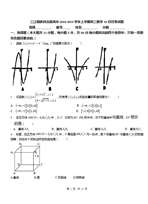 三江侗族自治县高中2018-2019学年上学期高三数学10月月考试题
