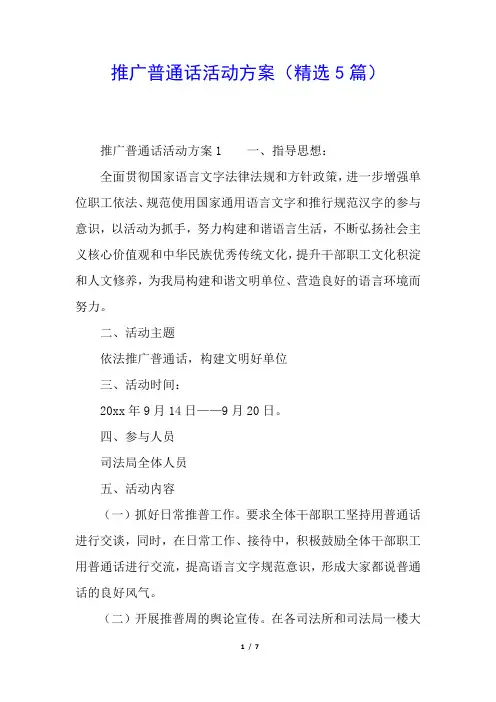推广普通话活动方案(精选5篇)