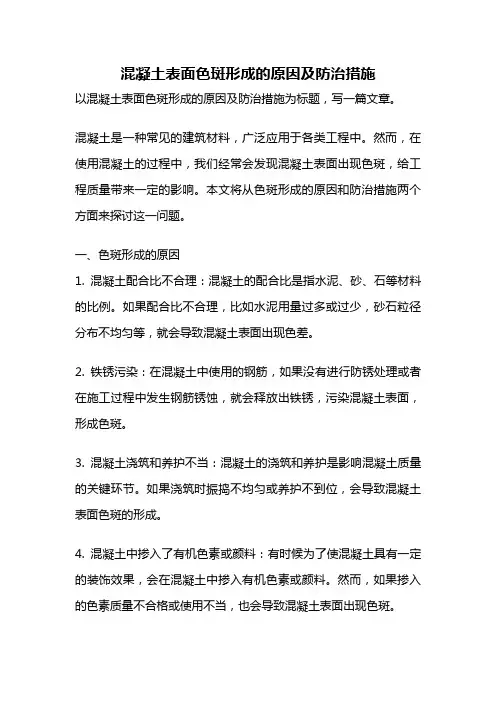 混凝土表面色斑形成的原因及防治措施