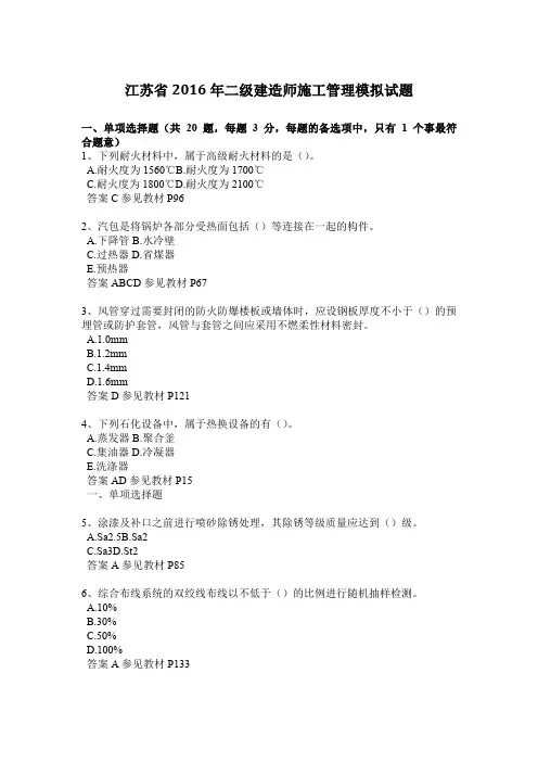 江苏省2016年二级建造师施工管理模拟试题