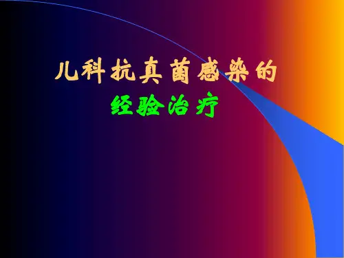 儿童深部真菌感染的诊断与治疗