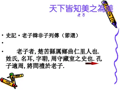 《天下皆知美之为美》ppt课件