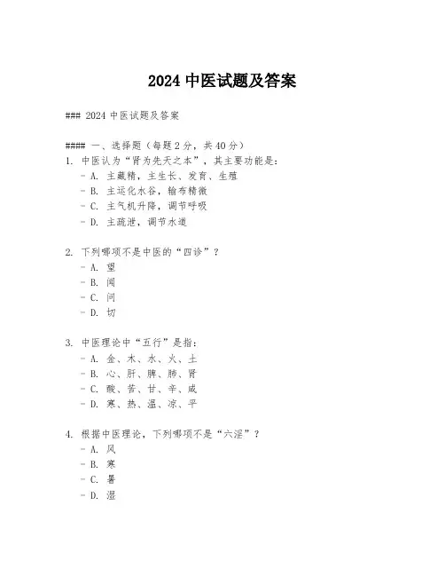 2024中医试题及答案