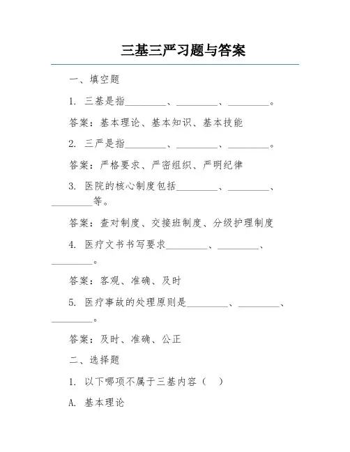 三基三严习题与答案