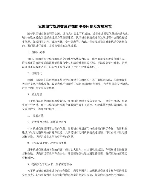 我国城市轨道交通存在的主要问题及发展对策