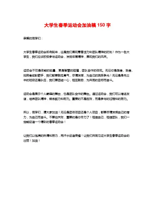 大学生春季运动会加油稿150字