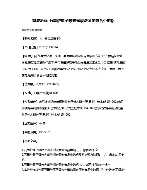 微波消解-石墨炉原子吸收光谱法测定面食中的铝
