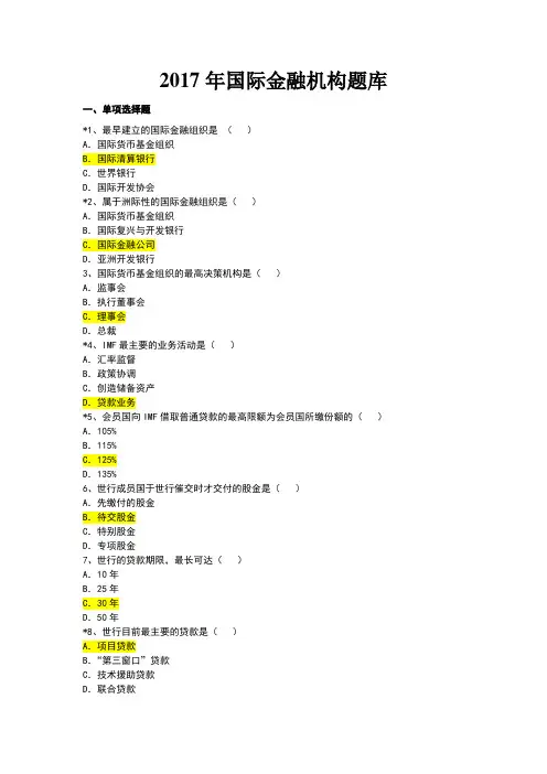 2017年国际金融机构作业答案