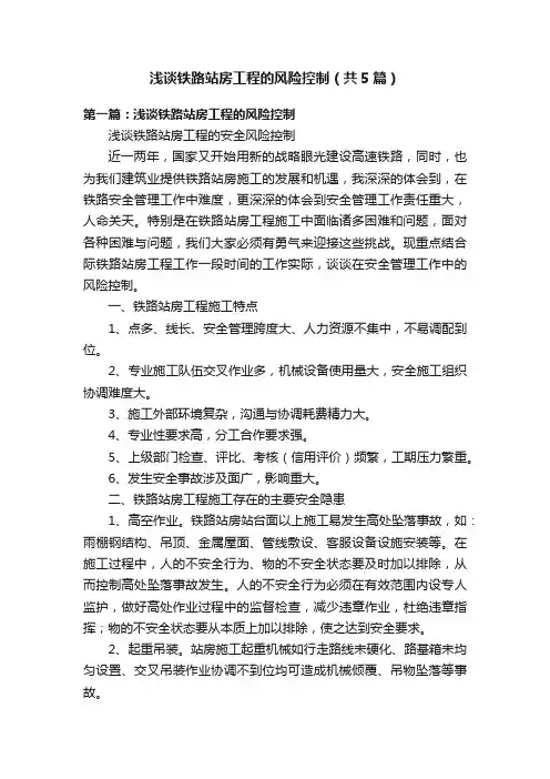 浅谈铁路站房工程的风险控制（共5篇）