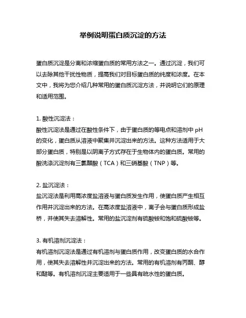 举例说明蛋白质沉淀的方法