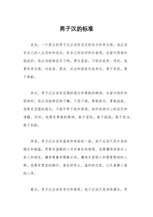 男子汉的标准