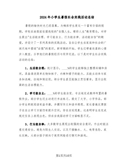 2024年小学生暑假社会实践活动总结（5篇）