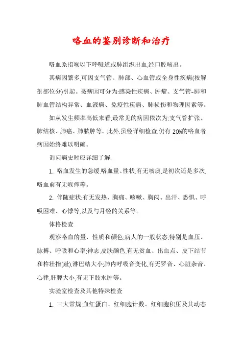 咯血的鉴别诊断和治疗