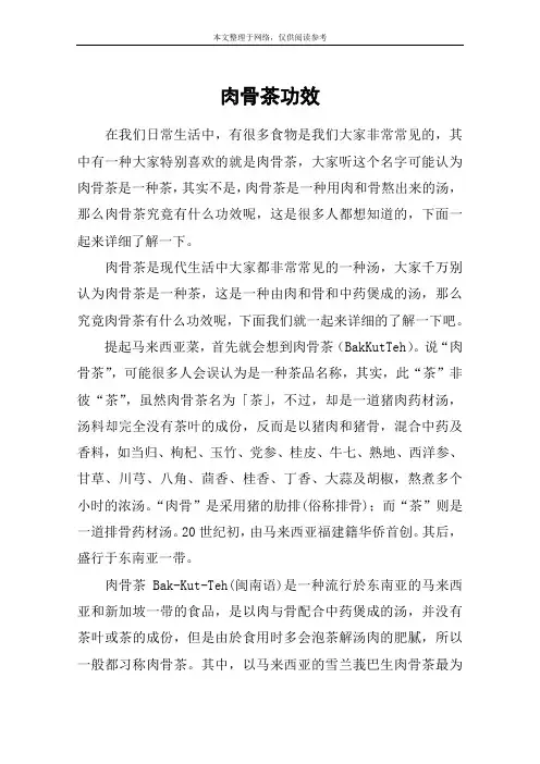肉骨茶功效