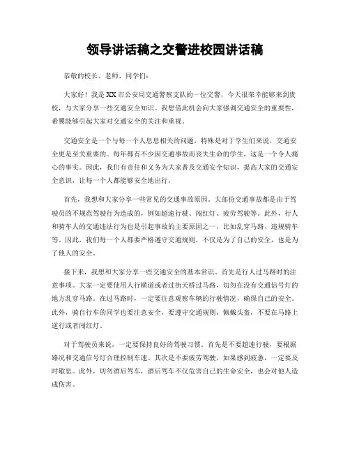 领导讲话稿之交警进校园讲话稿