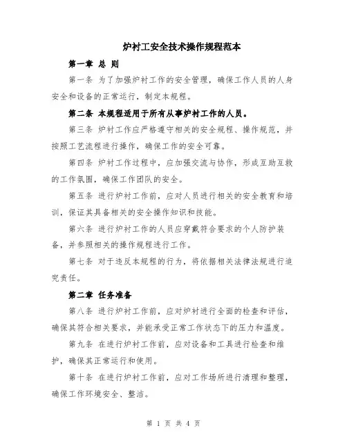炉衬工安全技术操作规程范本