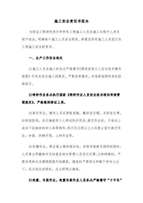 施工安全责任书范本(6篇)