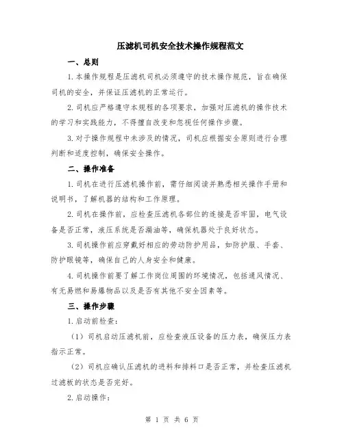 压滤机司机安全技术操作规程范文（二篇）