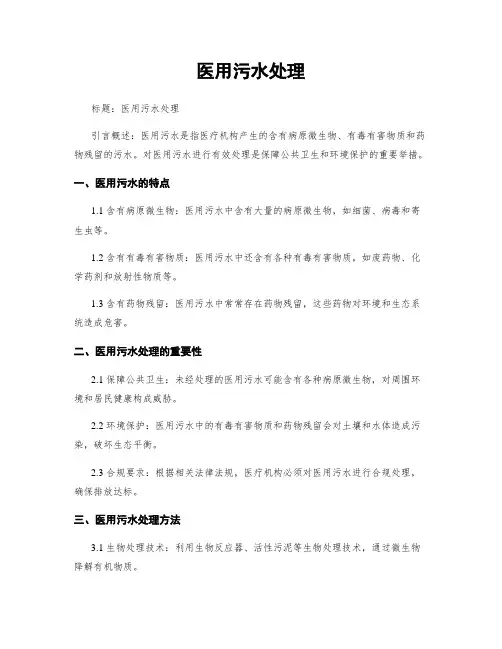 医用污水处理