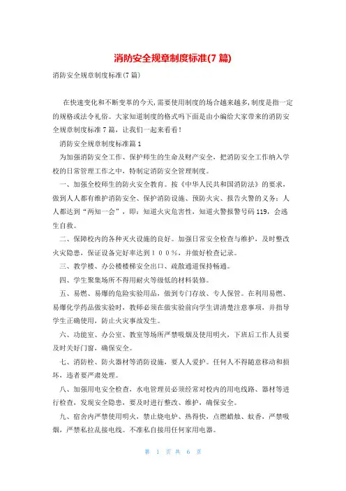 消防安全规章制度标准(7篇)