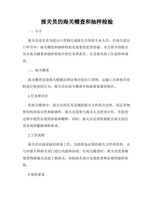 报关员的海关稽查和抽样检验